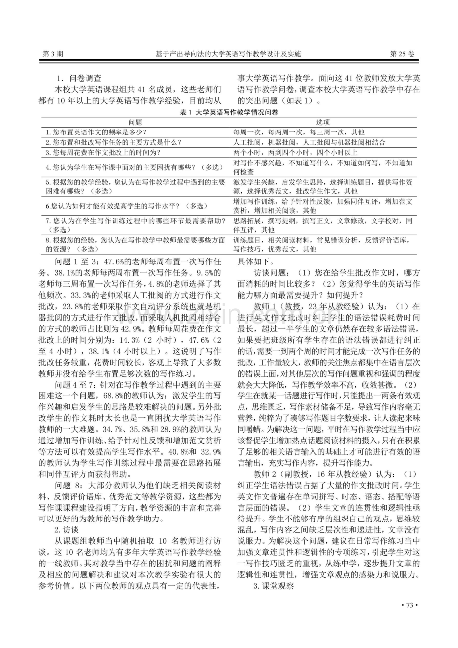 基于产出导向法的大学英语写作教学设计及实施——以中西方家长教养方式差异教学单元为例.pdf_第2页