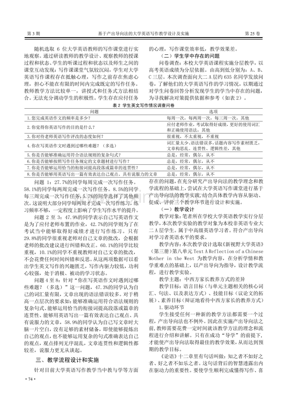 基于产出导向法的大学英语写作教学设计及实施——以中西方家长教养方式差异教学单元为例.pdf_第3页