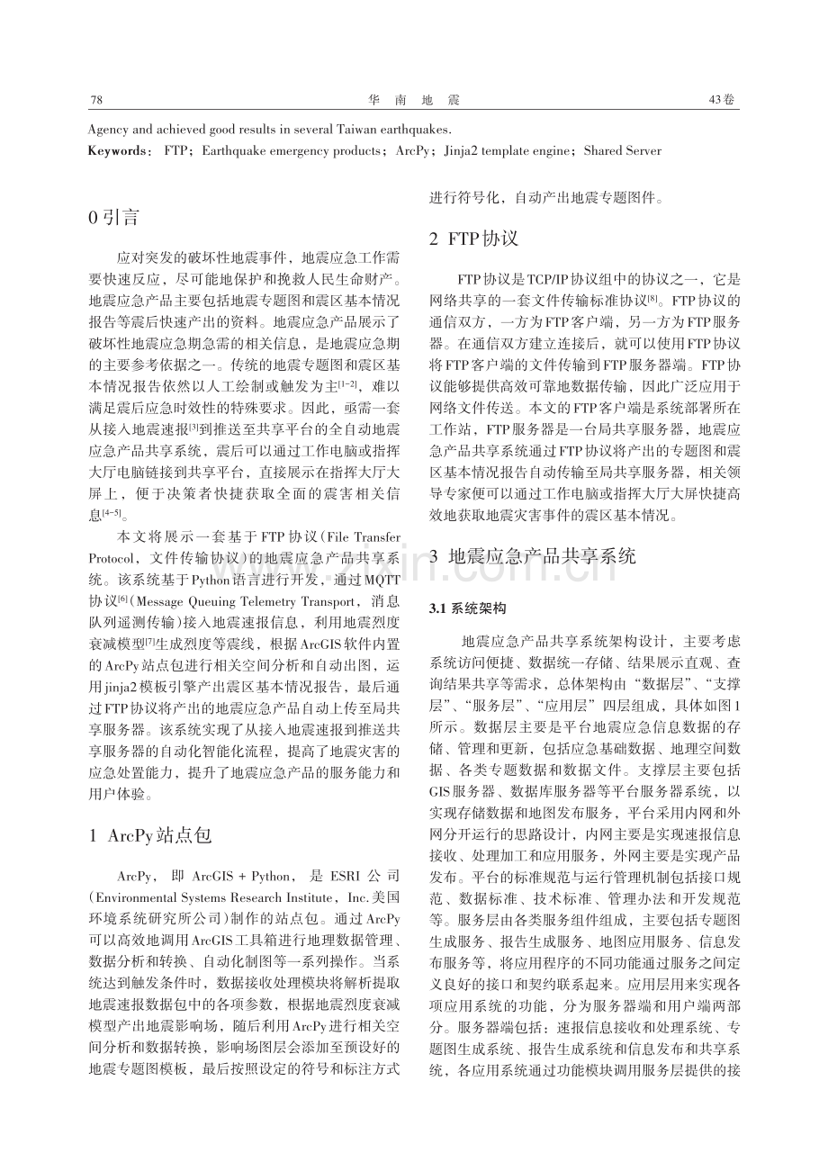 基于FTP协议的地震应急产品共享系统的设计与实现.pdf_第2页