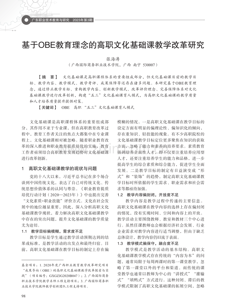 基于OBE教育理念的高职文化基础课教学改革研究.pdf_第1页