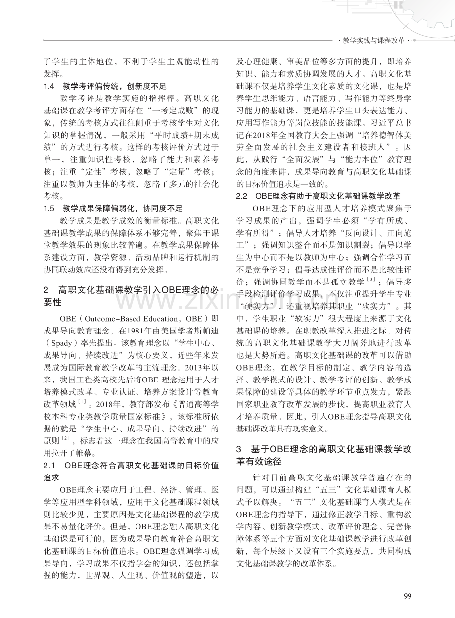 基于OBE教育理念的高职文化基础课教学改革研究.pdf_第2页