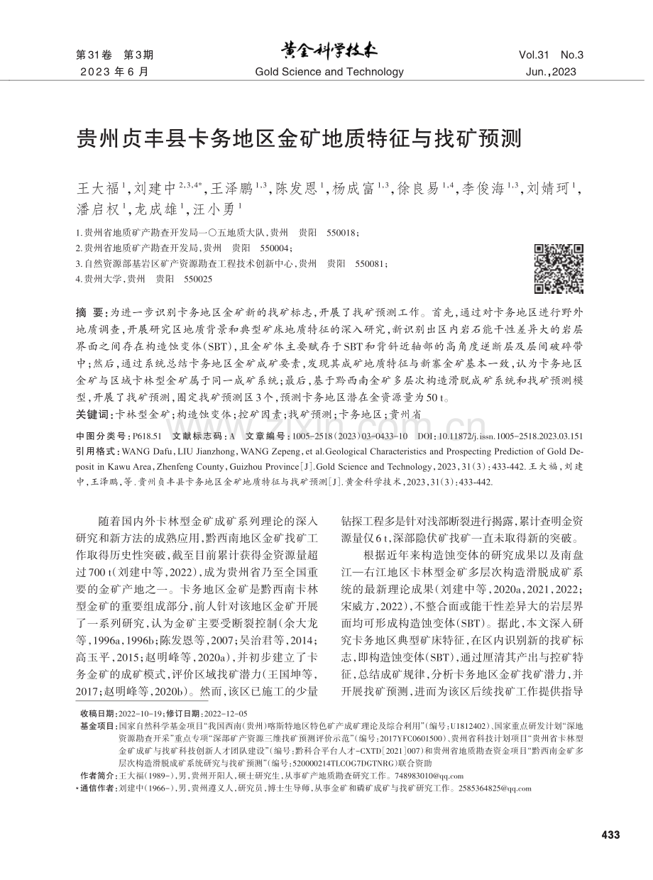 贵州贞丰县卡务地区金矿地质特征与找矿预测.pdf_第1页