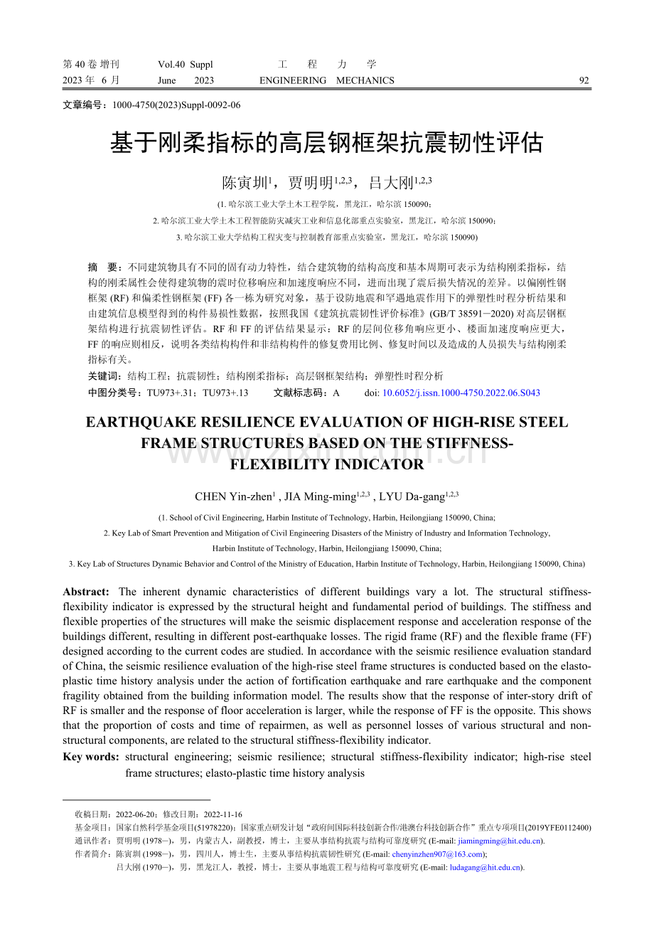 基于刚柔指标的高层钢框架抗震韧性评估.pdf_第1页