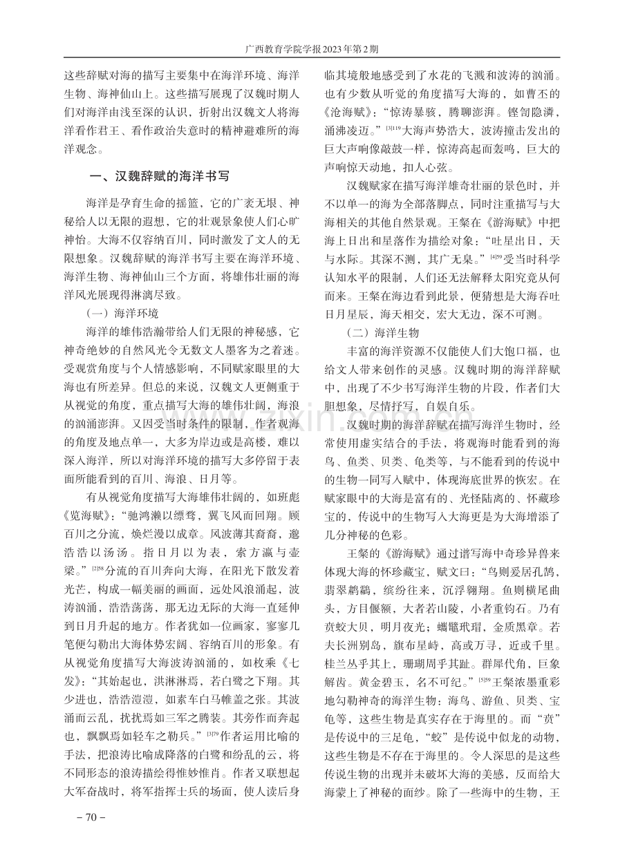 汉魏辞赋的海洋书写及其体现的海洋观念.pdf_第2页