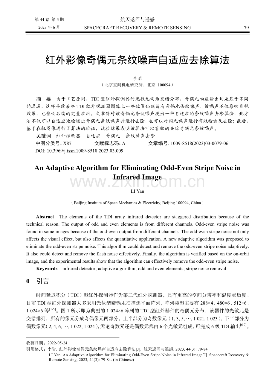 红外影像奇偶元条纹噪声自适应去除算法.pdf_第1页