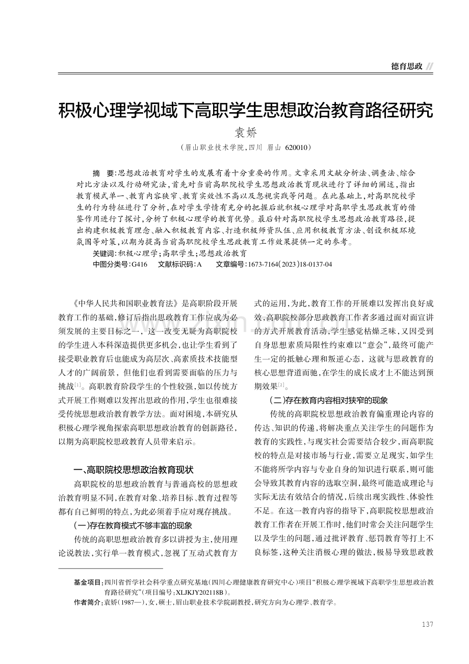 积极心理学视域下高职学生思想政治教育路径研究.pdf_第1页