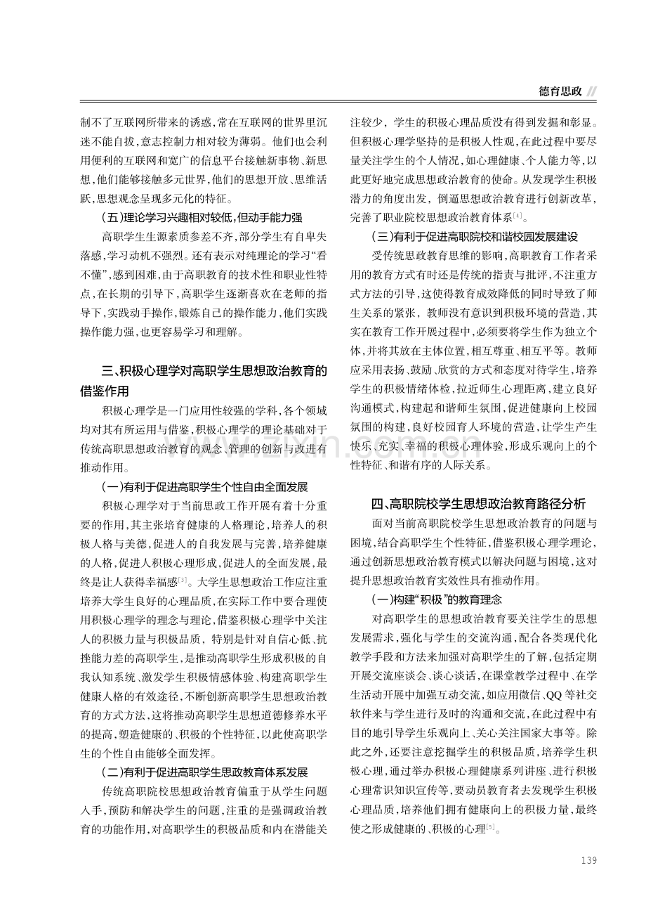 积极心理学视域下高职学生思想政治教育路径研究.pdf_第3页