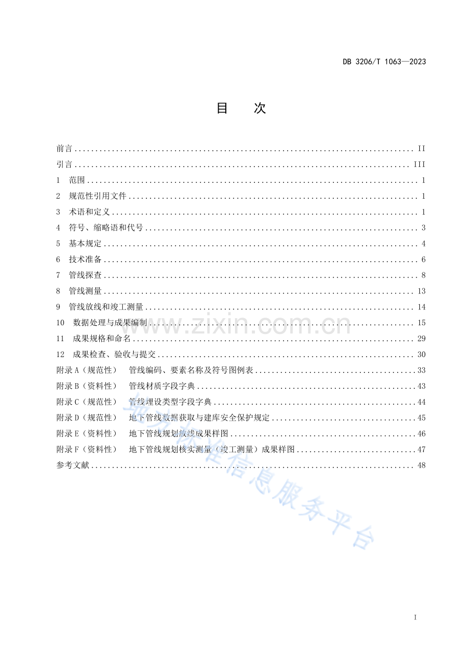 DB3206T1063-2023地下管线数据获取与建库规范.pdf_第3页