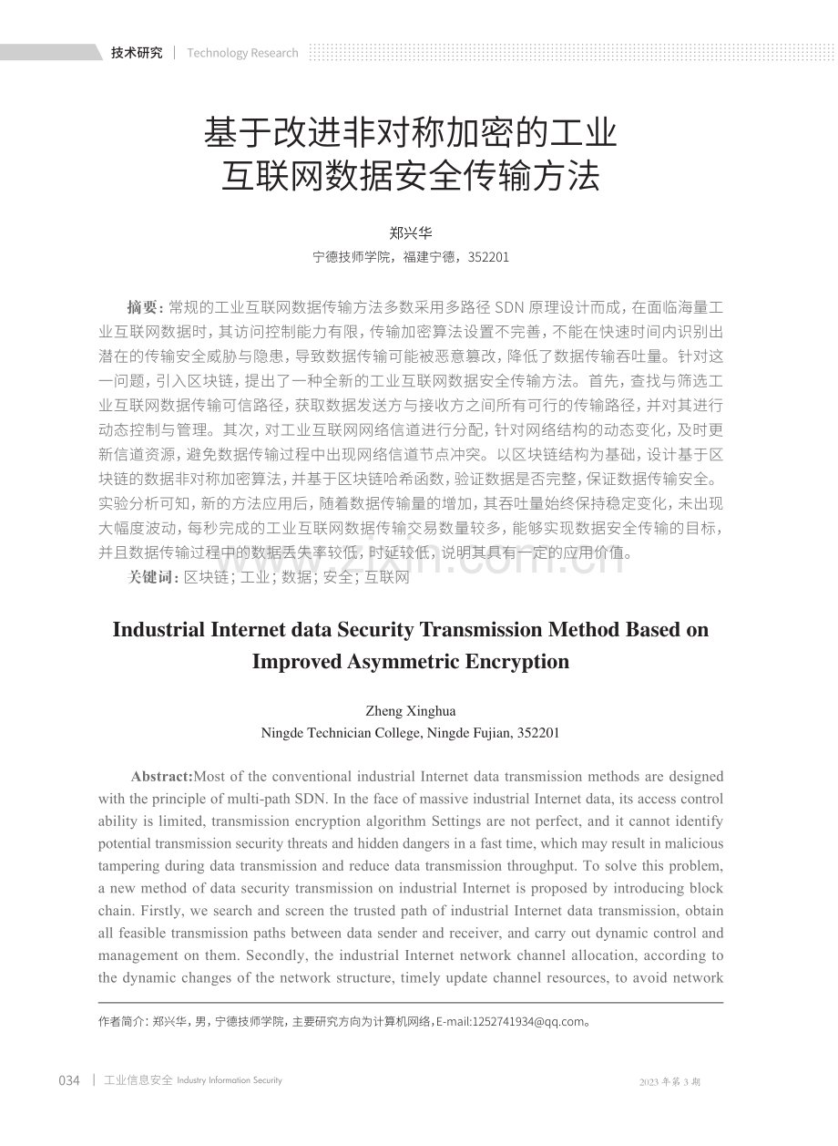 基于改进非对称加密的工业互联网数据安全传输方法.pdf_第1页