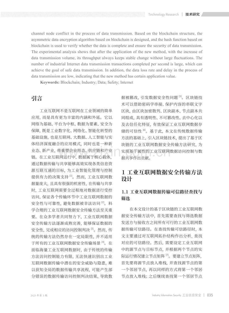 基于改进非对称加密的工业互联网数据安全传输方法.pdf_第2页