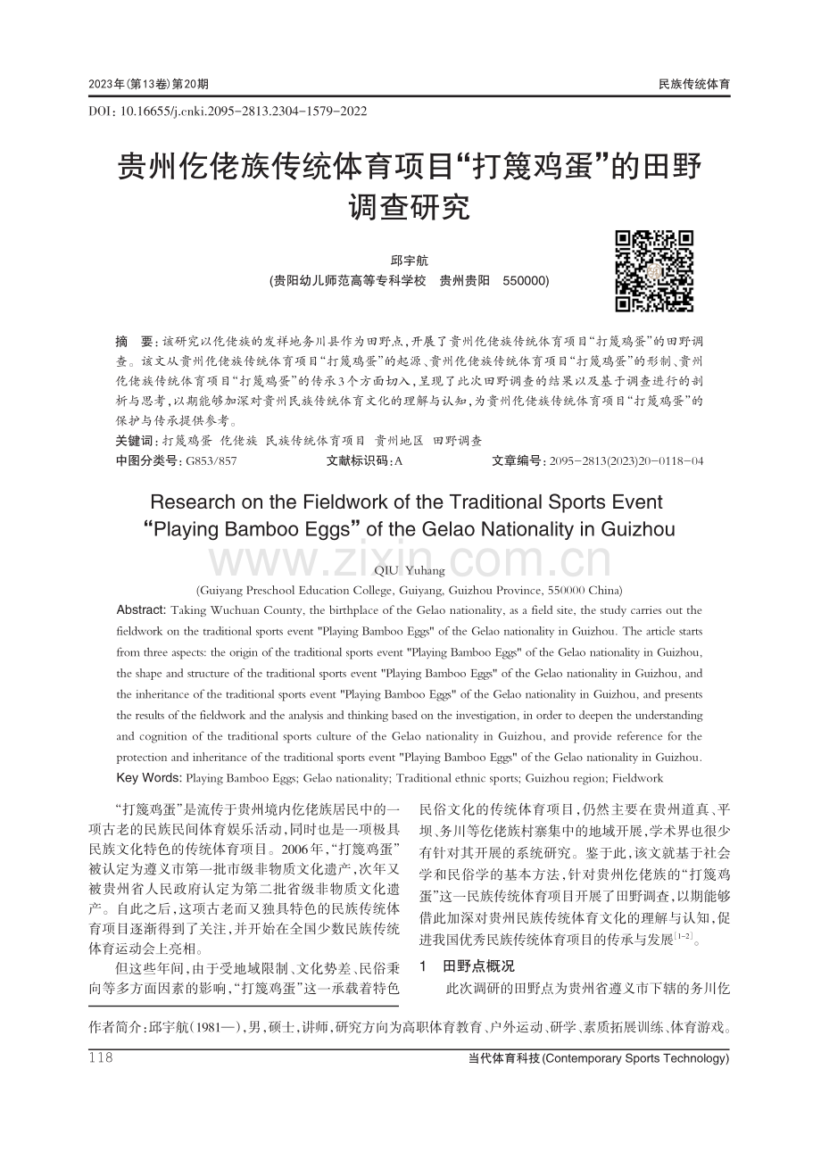 贵州仡佬族传统体育项目“打篾鸡蛋”的田野调查研究.pdf_第1页