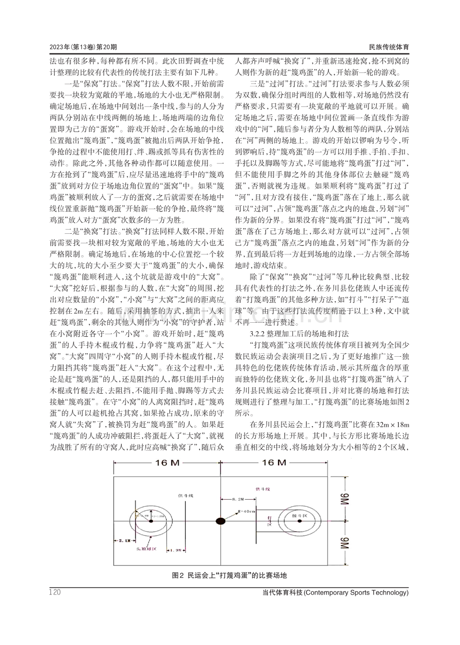 贵州仡佬族传统体育项目“打篾鸡蛋”的田野调查研究.pdf_第3页