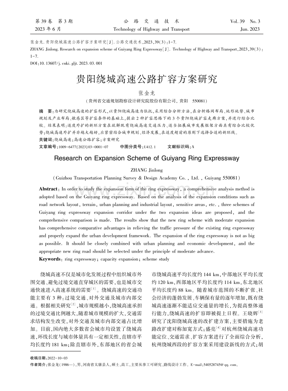 贵阳绕城高速公路扩容方案研究.pdf_第1页