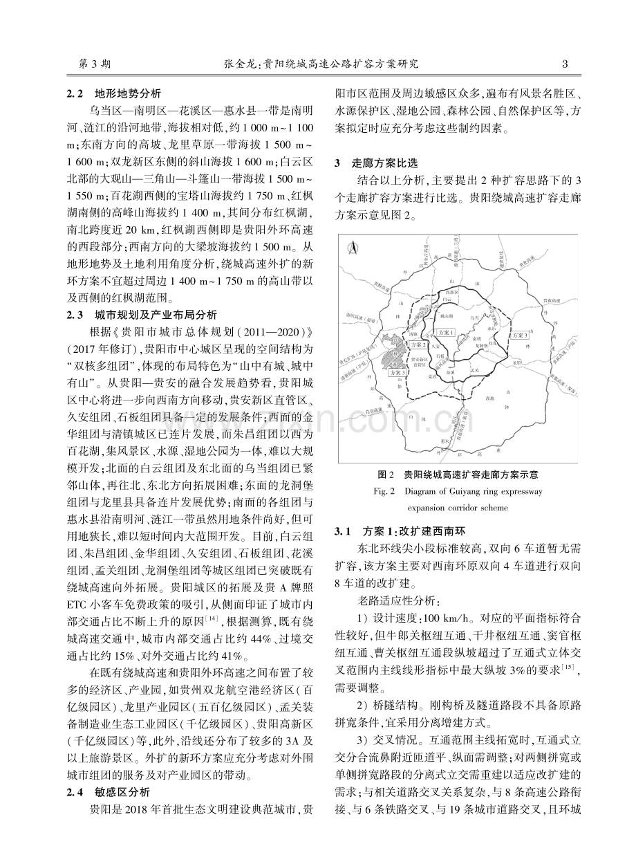 贵阳绕城高速公路扩容方案研究.pdf_第3页