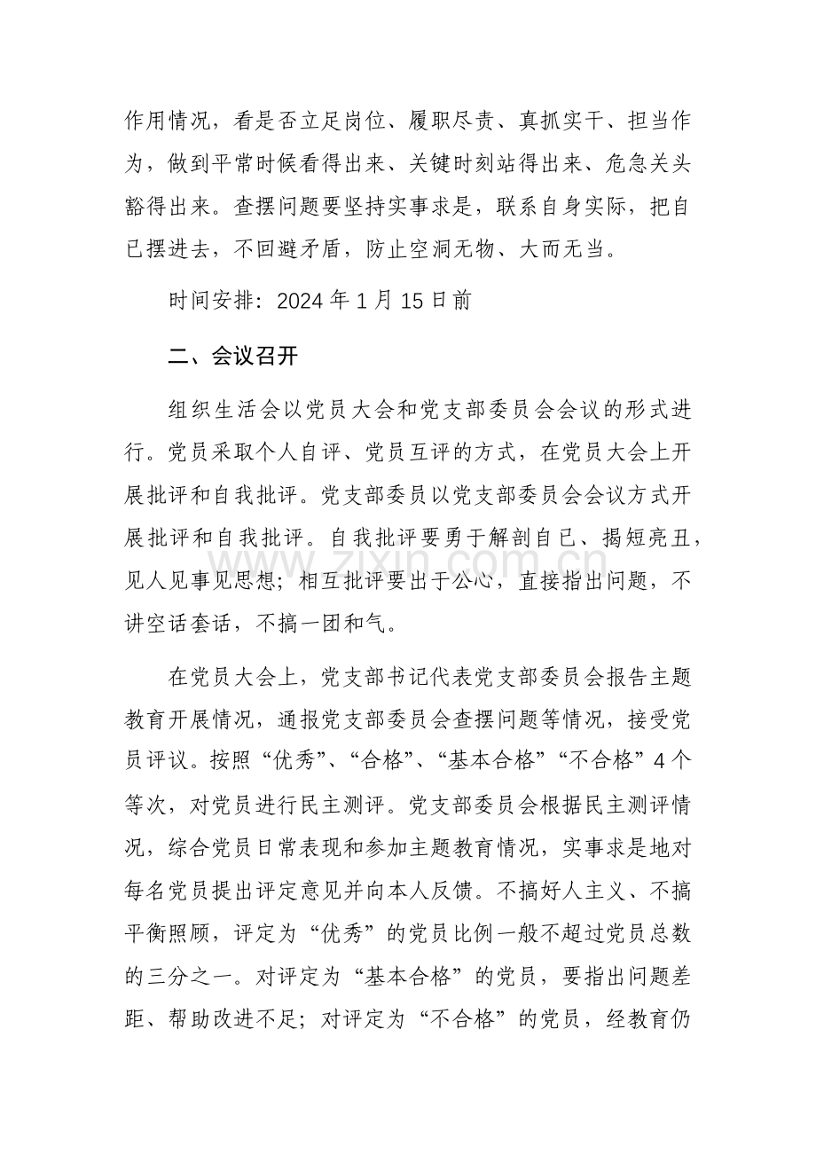 2023年主题教育专题组织生活会和开展民主评议党员方案范文.docx_第3页