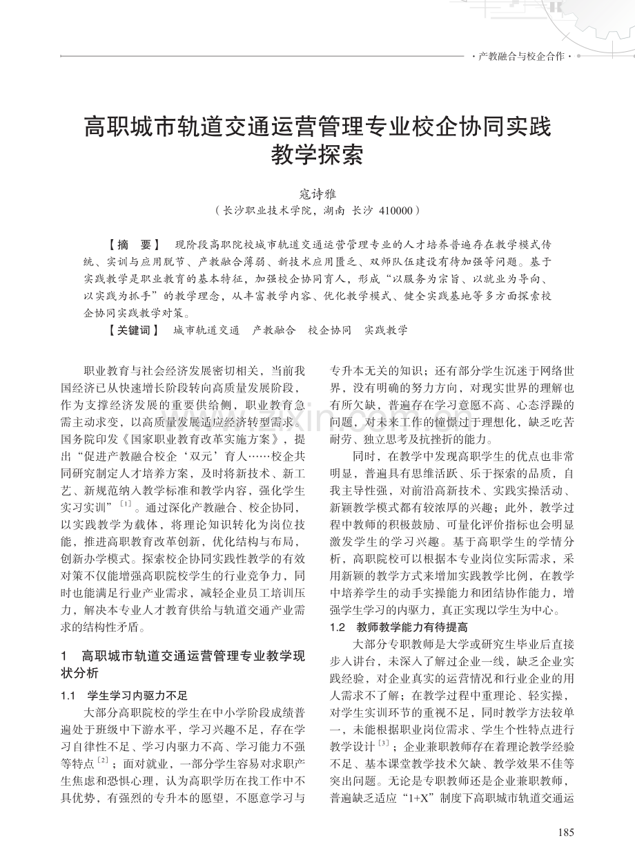 高职城市轨道交通运营管理专业校企协同实践教学探索.pdf_第1页