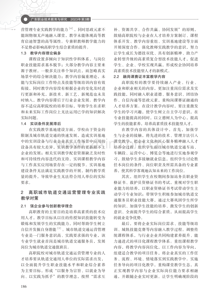 高职城市轨道交通运营管理专业校企协同实践教学探索.pdf_第2页