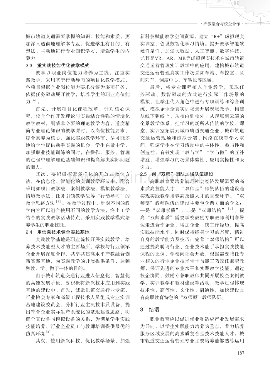 高职城市轨道交通运营管理专业校企协同实践教学探索.pdf_第3页