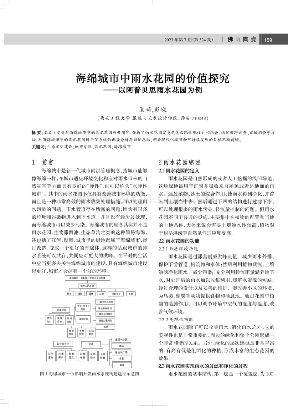 海绵城市中雨水花园的价值探究——以阿普贝思雨水花园为例.pdf_第1页