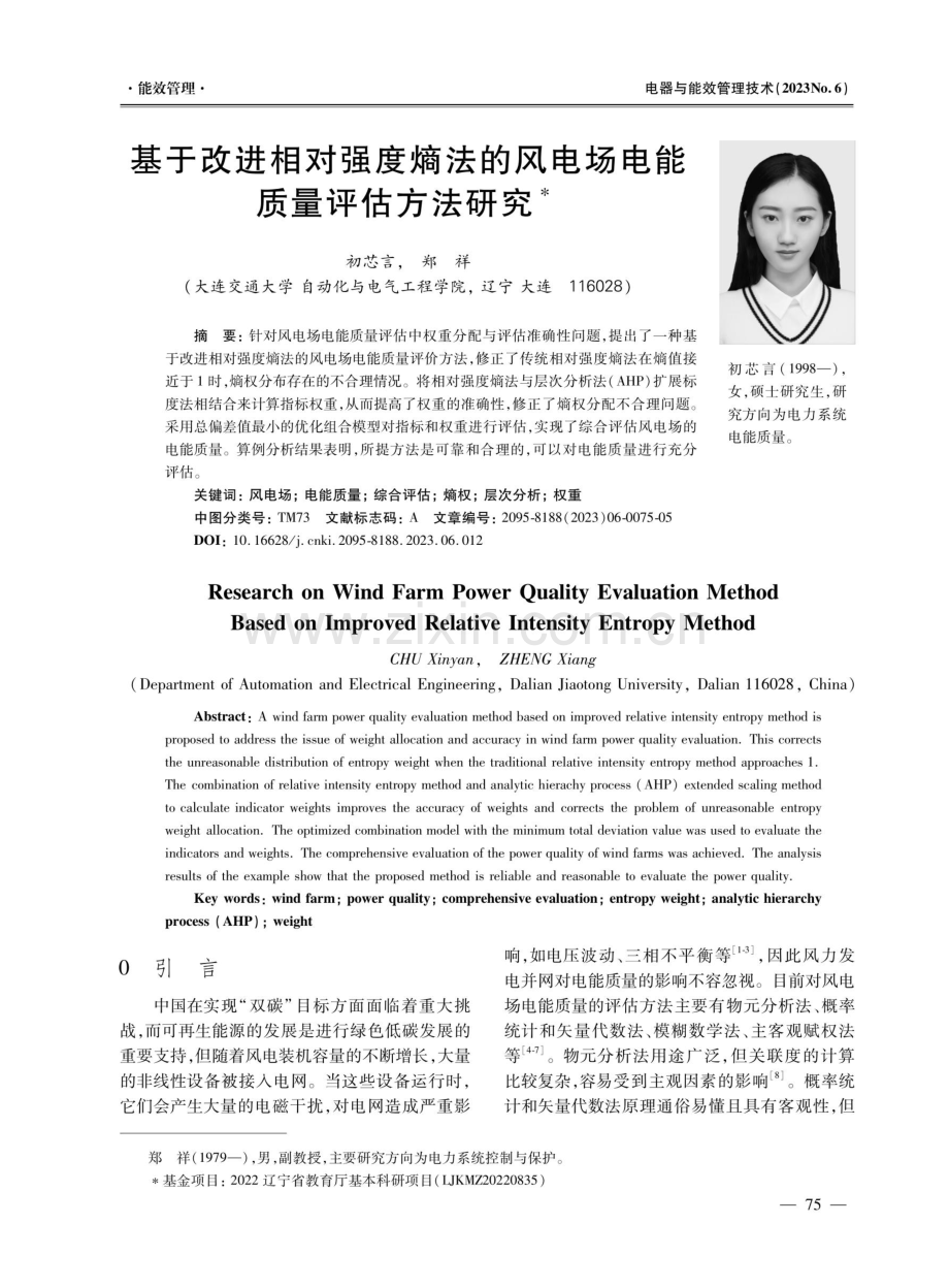 基于改进相对强度熵法的风电场电能质量评估方法研究.pdf_第1页