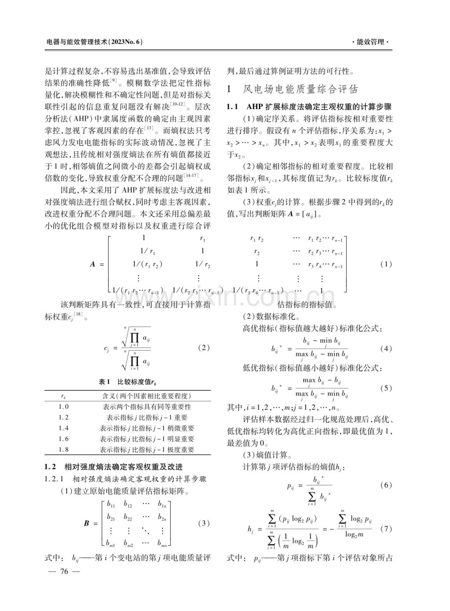 基于改进相对强度熵法的风电场电能质量评估方法研究.pdf_第2页