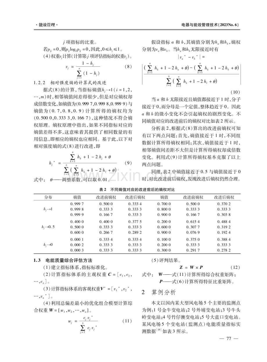 基于改进相对强度熵法的风电场电能质量评估方法研究.pdf_第3页