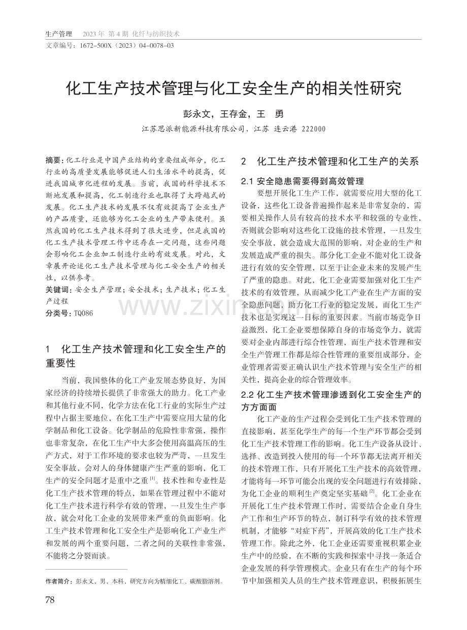 化工生产技术管理与化工安全生产的相关性研究.pdf_第1页