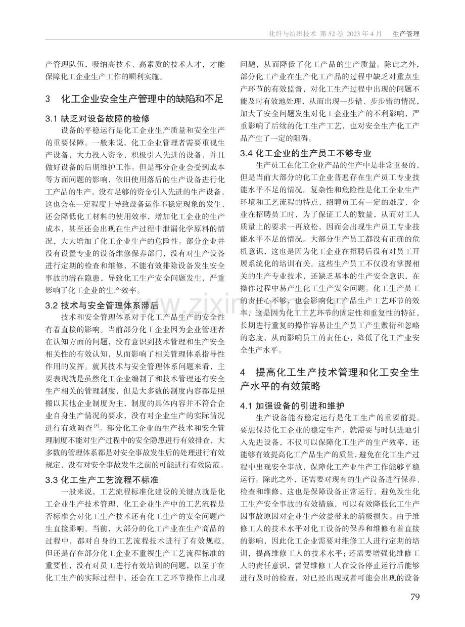 化工生产技术管理与化工安全生产的相关性研究.pdf_第2页