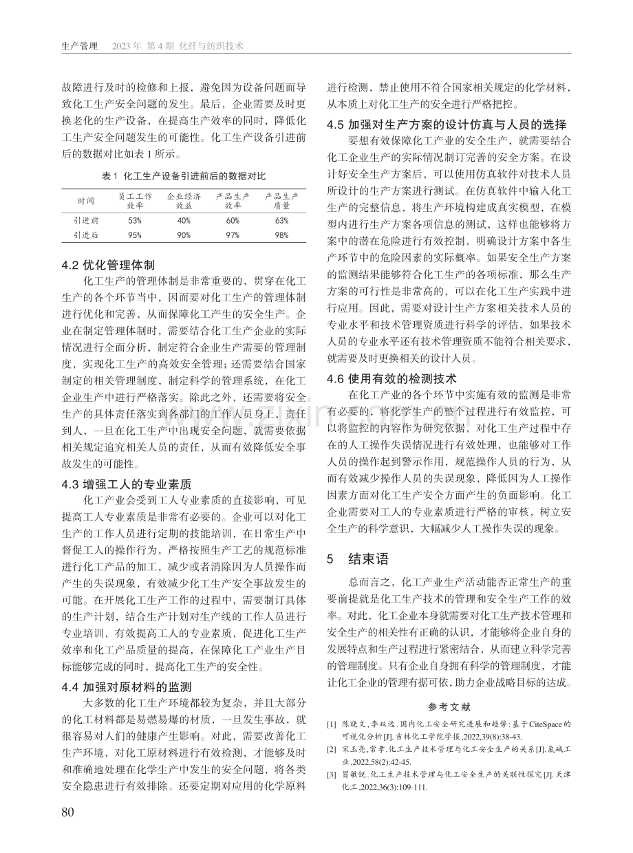 化工生产技术管理与化工安全生产的相关性研究.pdf_第3页