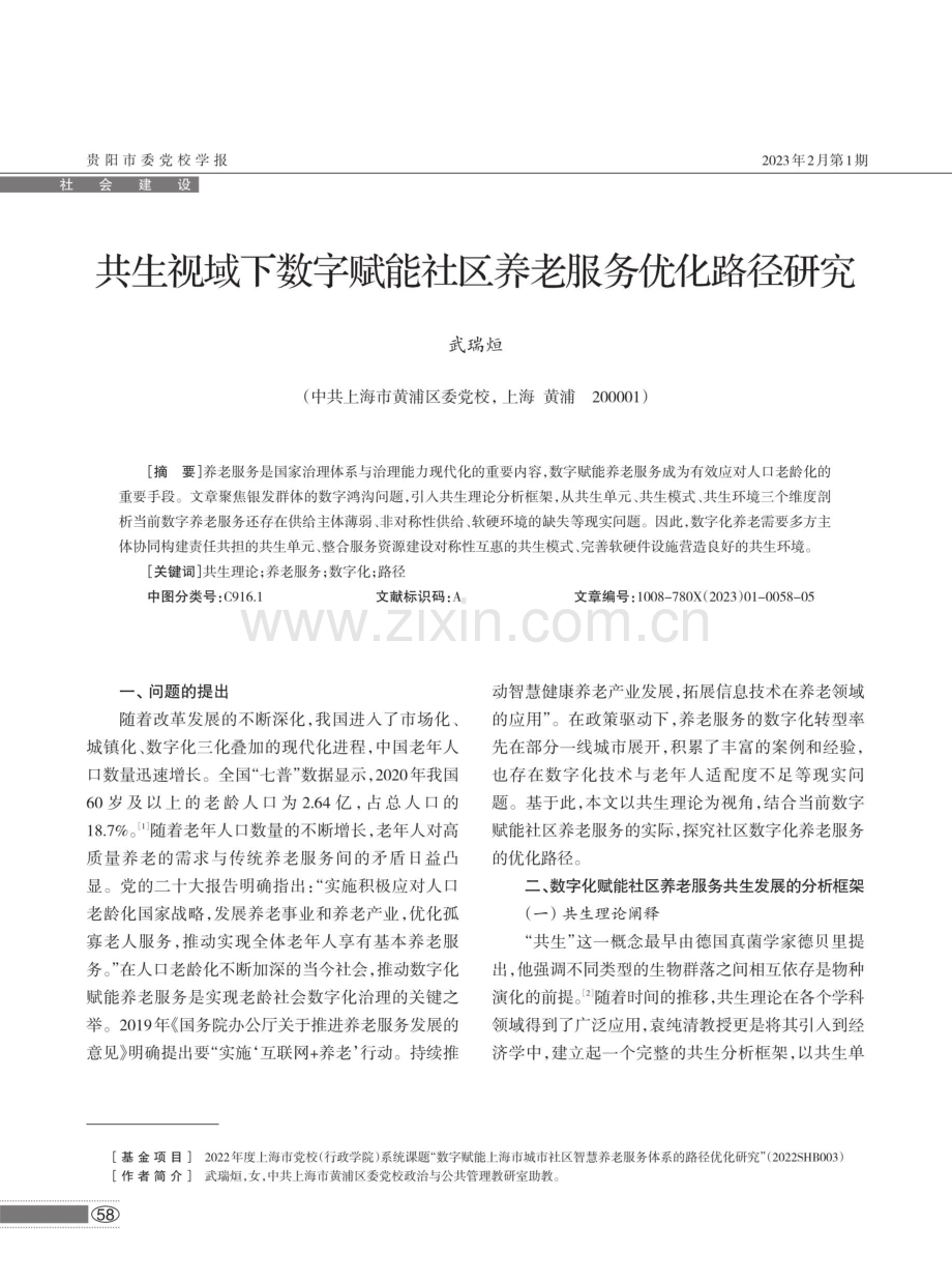 共生视域下数字赋能社区养老服务优化路径研究.pdf_第1页