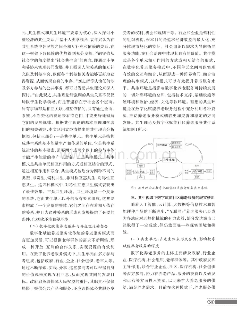 共生视域下数字赋能社区养老服务优化路径研究.pdf_第2页