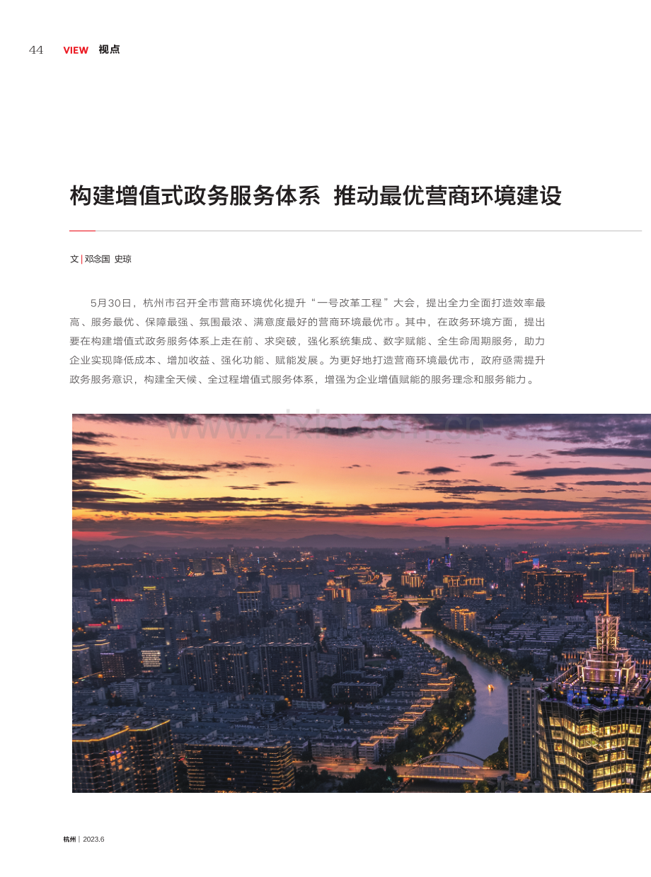 构建增值式政务服务体系 推动最优营商环境建设.pdf_第1页