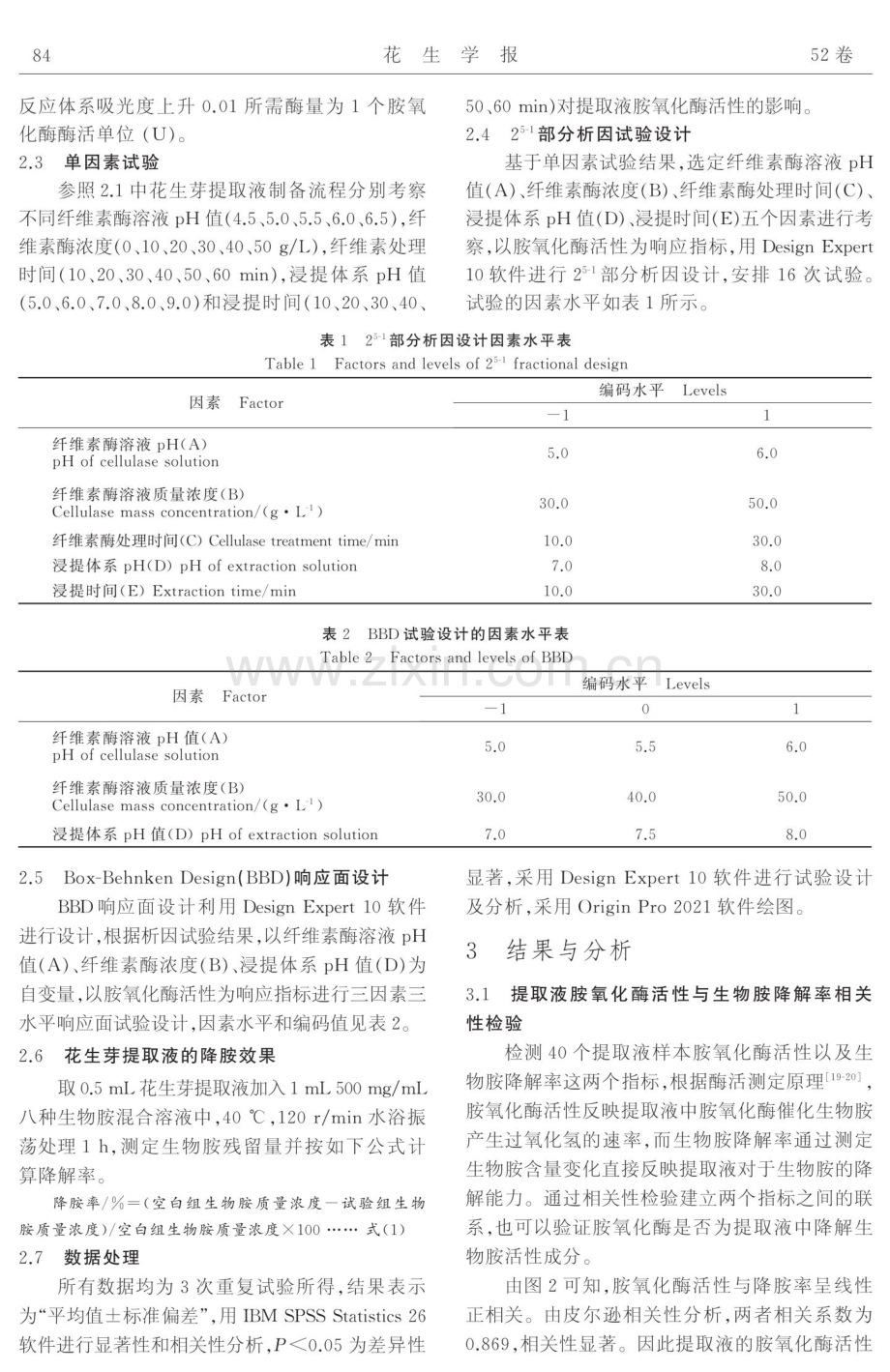 花生芽中具有降解生物胺活性物质的制备工艺.pdf_第3页