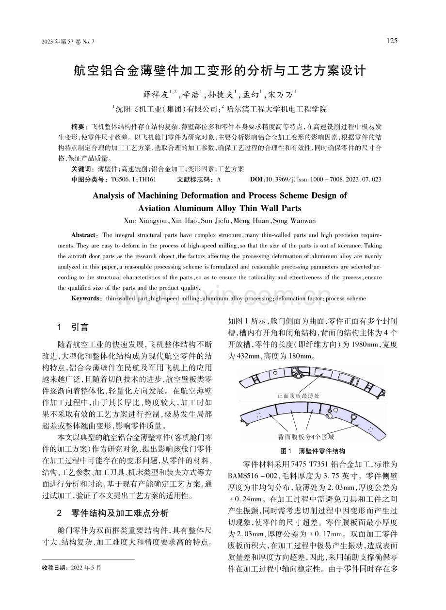 航空铝合金薄壁件加工变形的分析与工艺方案设计.pdf_第1页