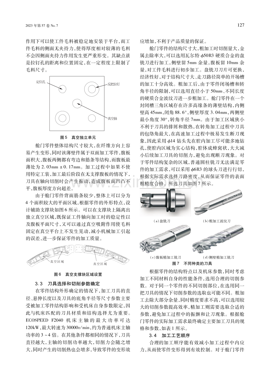 航空铝合金薄壁件加工变形的分析与工艺方案设计.pdf_第3页