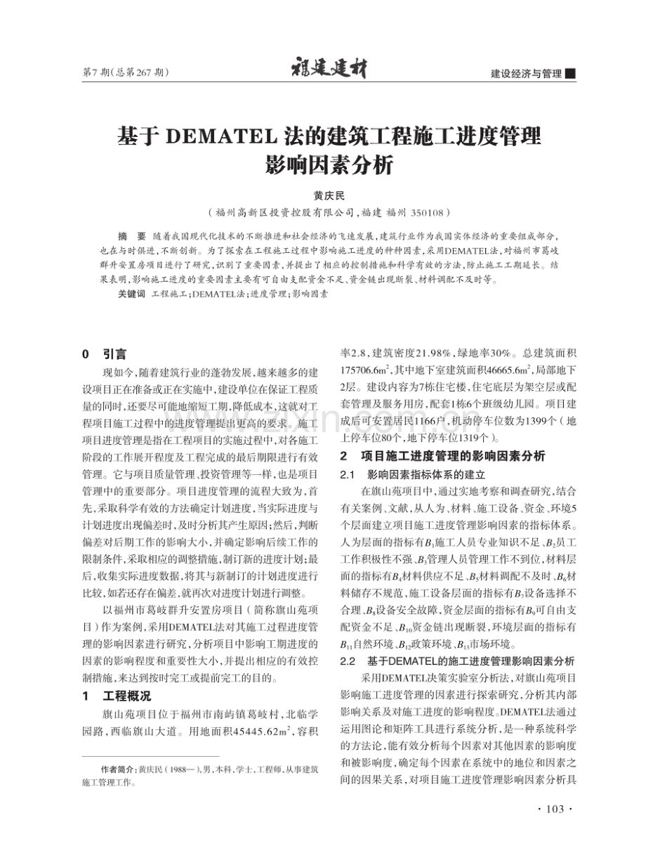 基于DEMATEL法的建筑工程施工进度管理影响因素分析.pdf_第1页