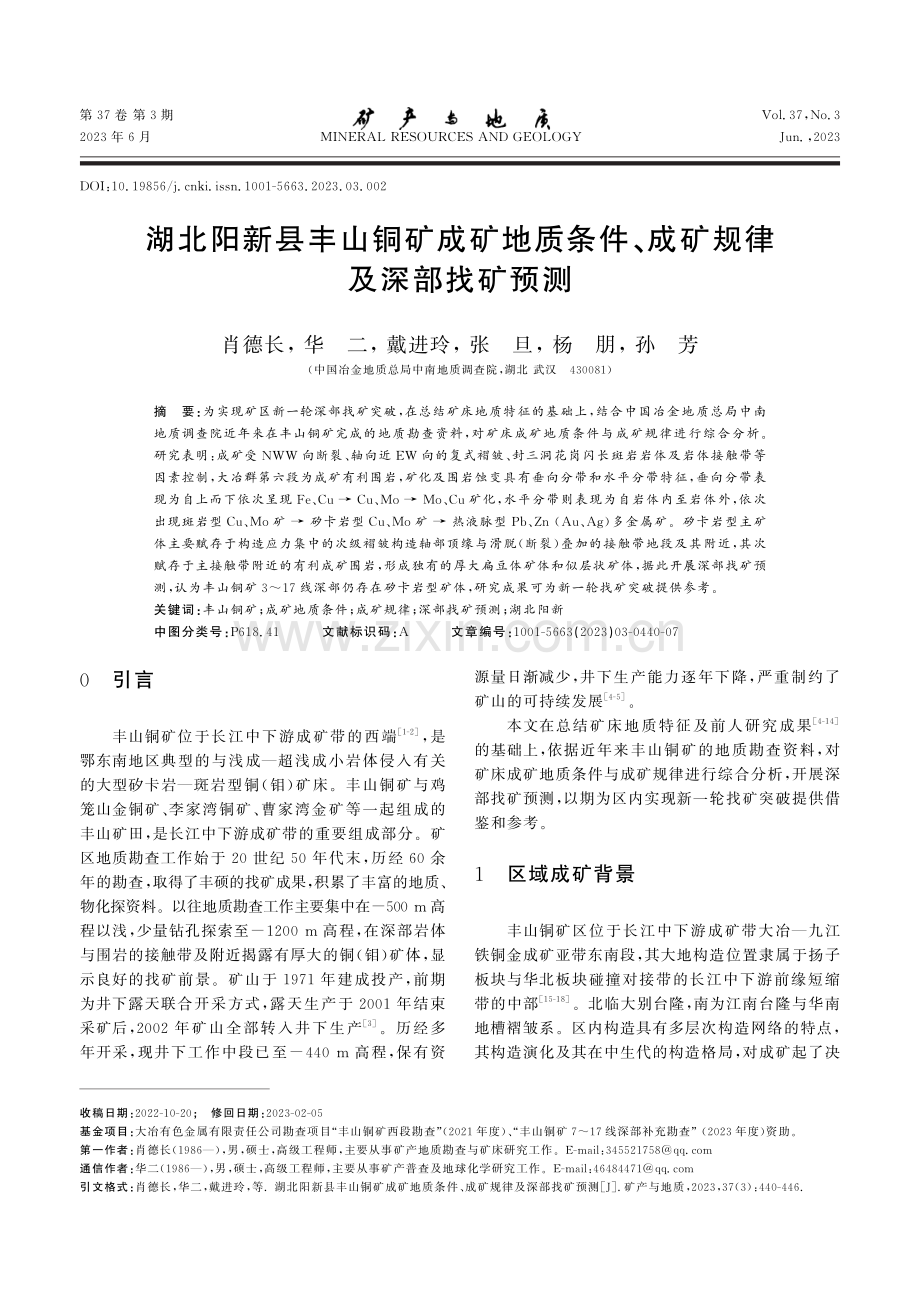 湖北阳新县丰山铜矿成矿地质条件、成矿规律及深部找矿预测.pdf_第1页