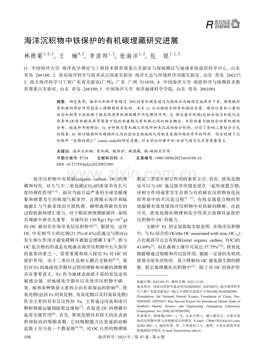 海洋沉积物中铁保护的有机碳埋藏研究进展.pdf_第1页