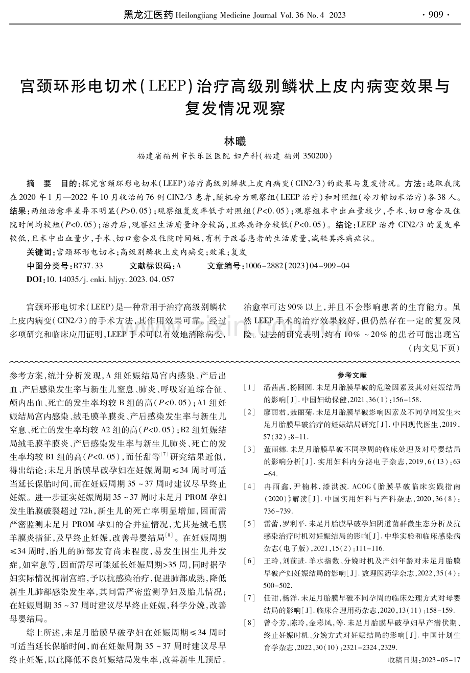 宫颈环形电切术%28LEEP%29治疗高级别鳞状上皮内病变效果与复发情况观察.pdf_第1页