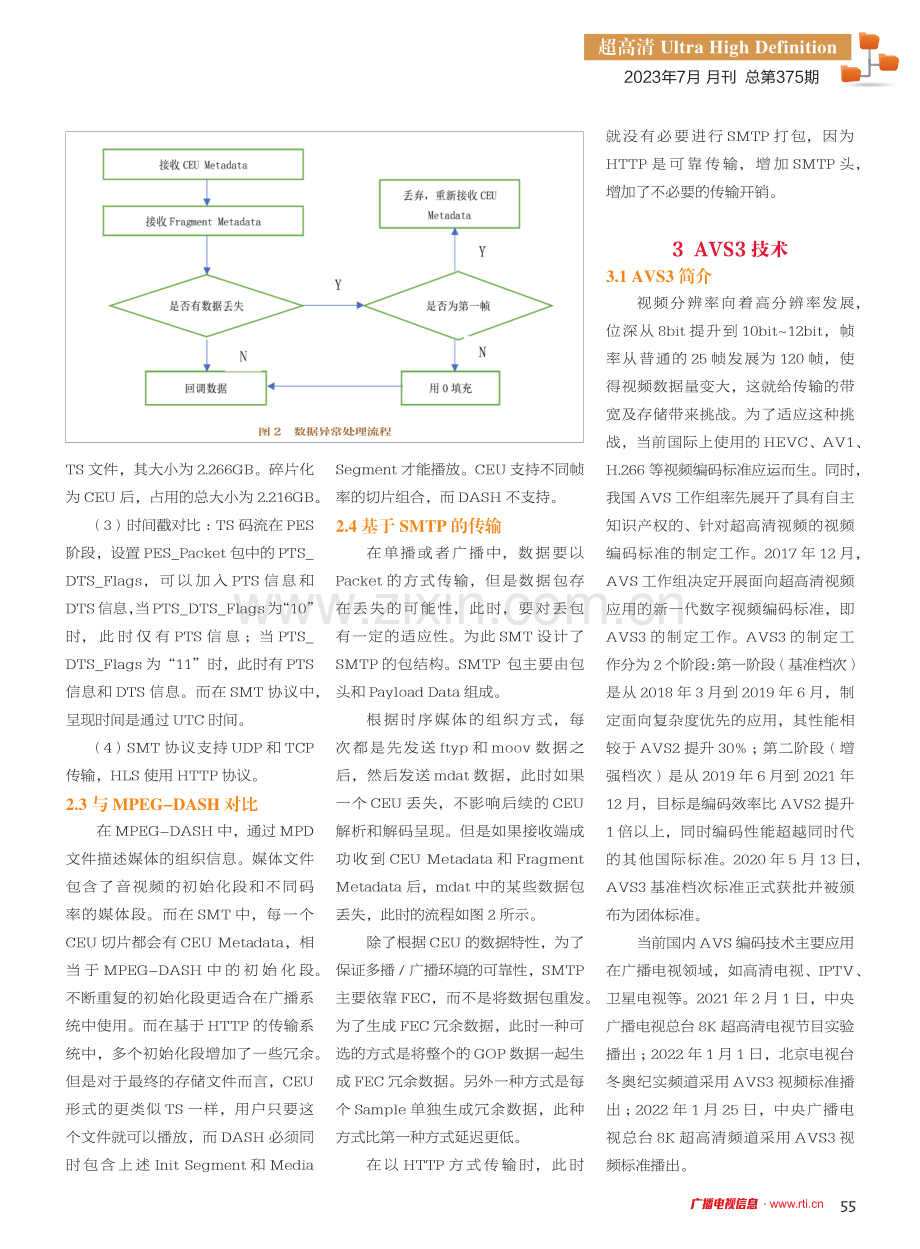 基于AVS3编解码和SMT协议封装的超高清视频传输系统研究与实现.pdf_第2页