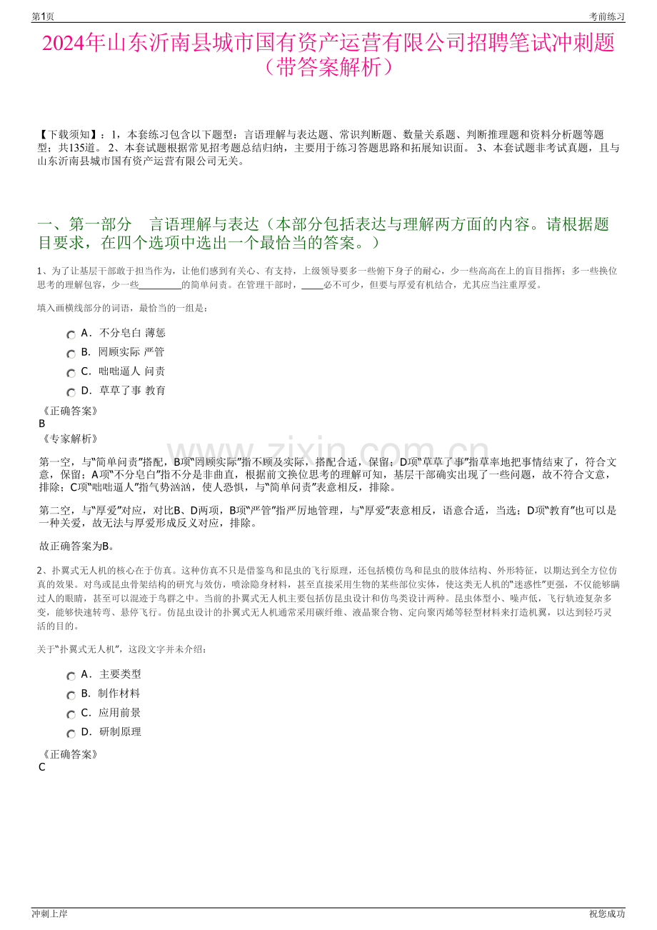 2024年山东沂南县城市国有资产运营有限公司招聘笔试冲刺题（带答案解析）.pdf_第1页