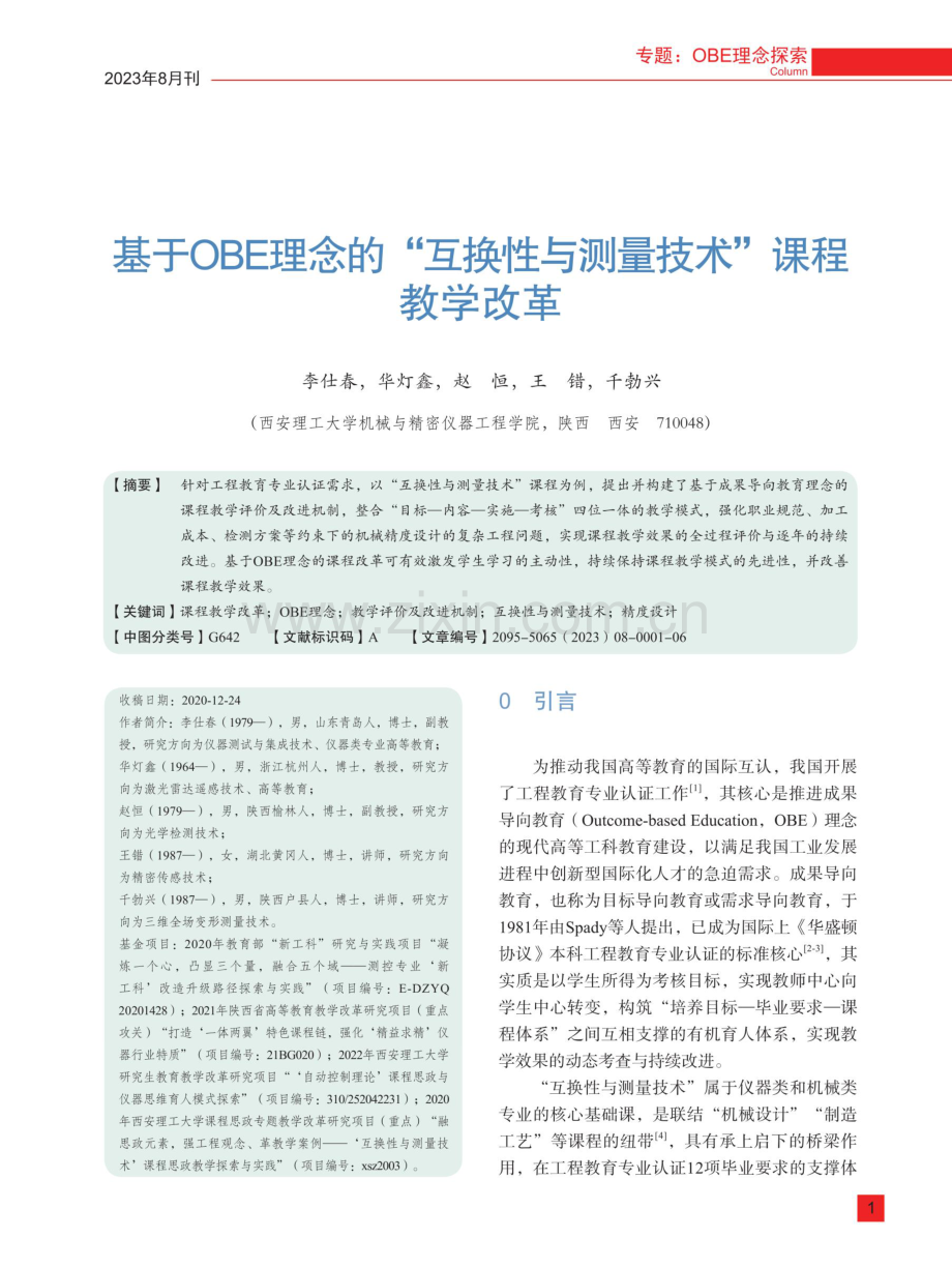 基于OBE理念的“互换性与测量技术”课程教学改革.pdf_第1页