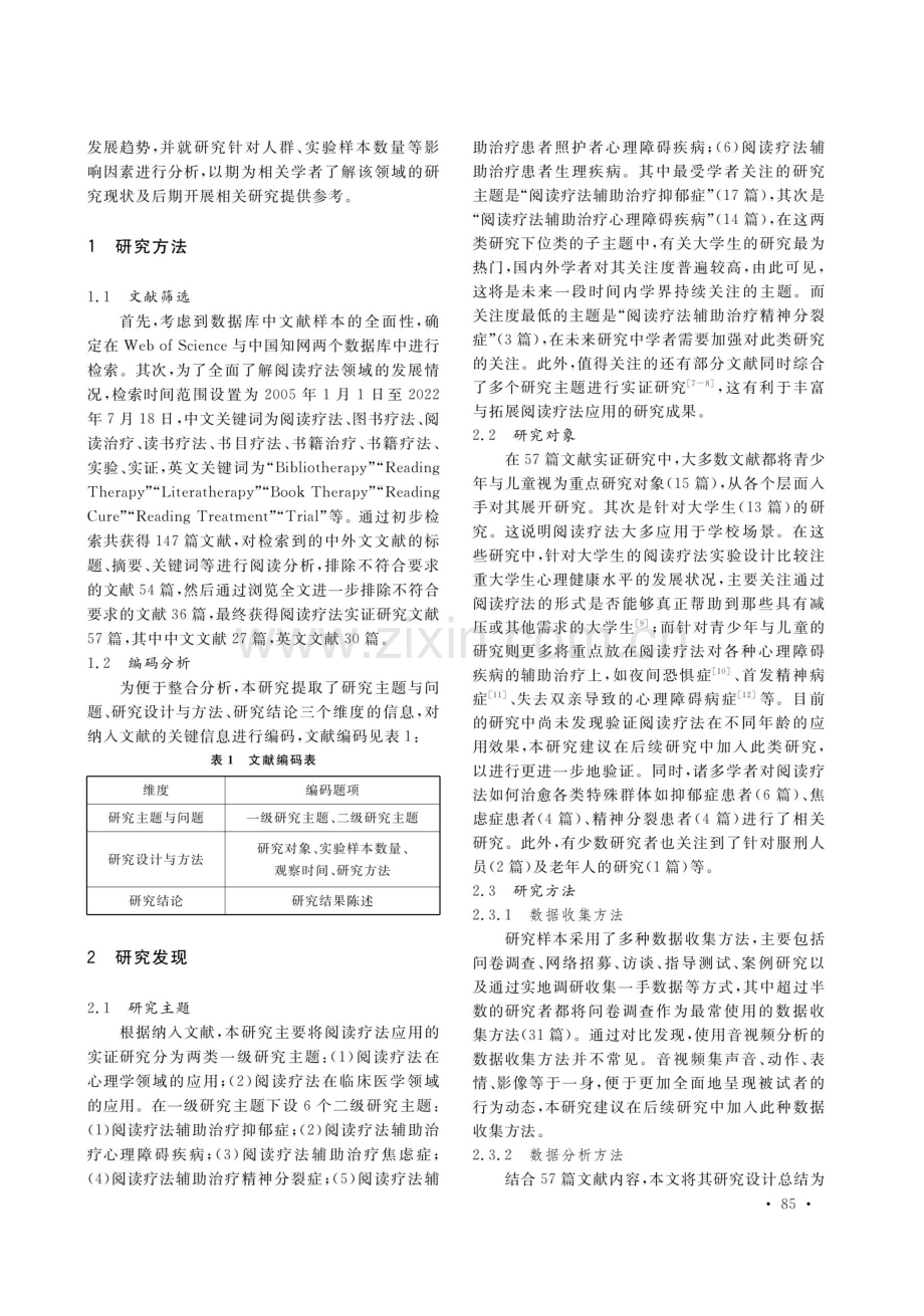 国内外阅读疗法实证研究成果与展望——基于Web of Science与CNKI数据库相关文献分析.pdf_第2页