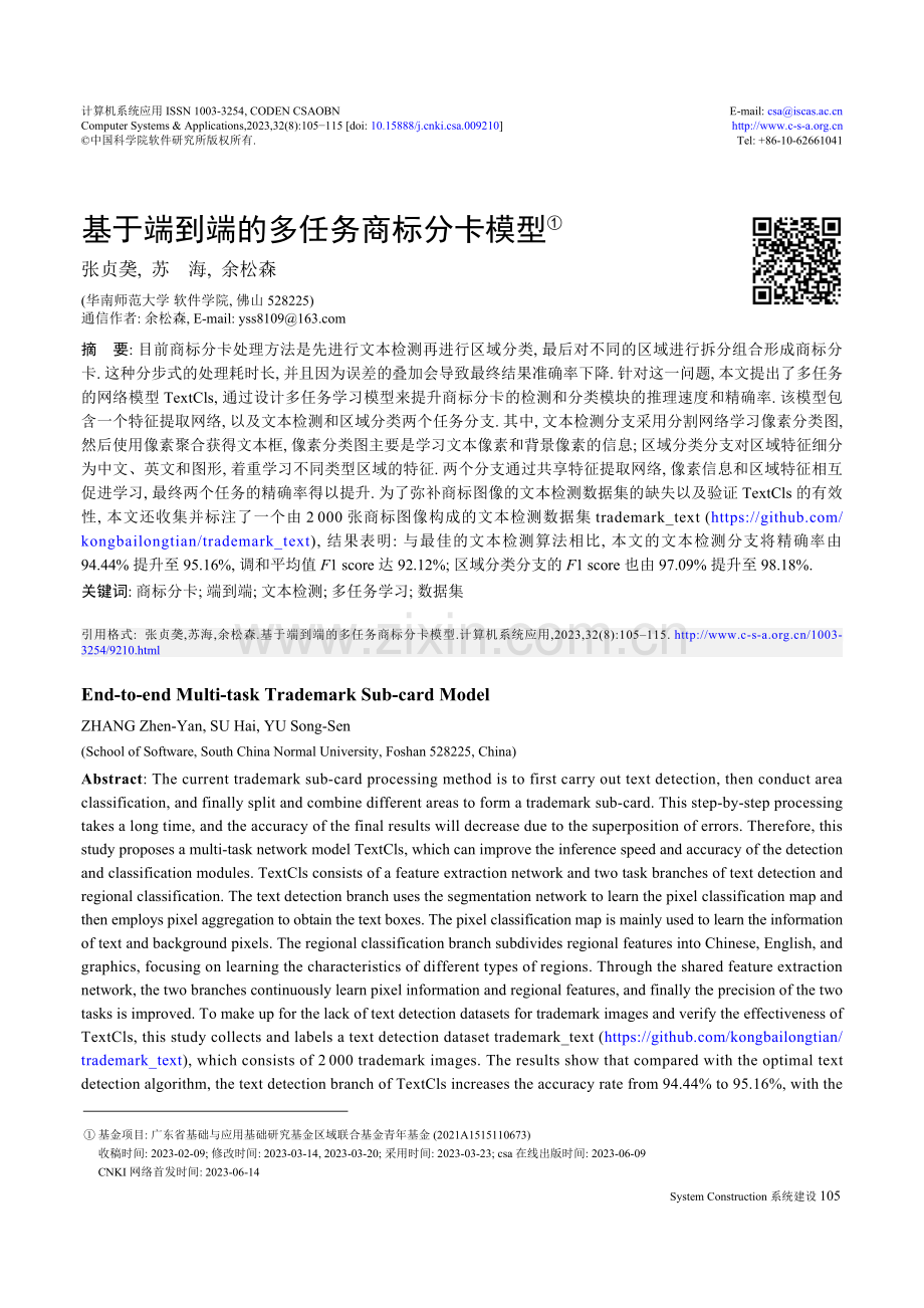 基于端到端的多任务商标分卡模型.pdf_第1页