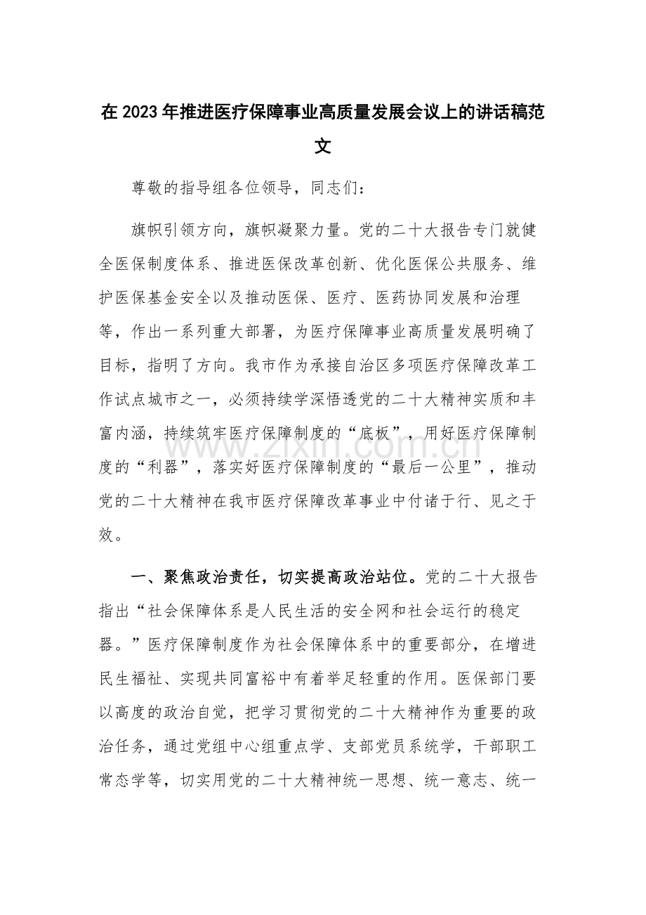 在2023年推进医疗保障事业高质量发展会议上的讲话稿范文.docx_第1页