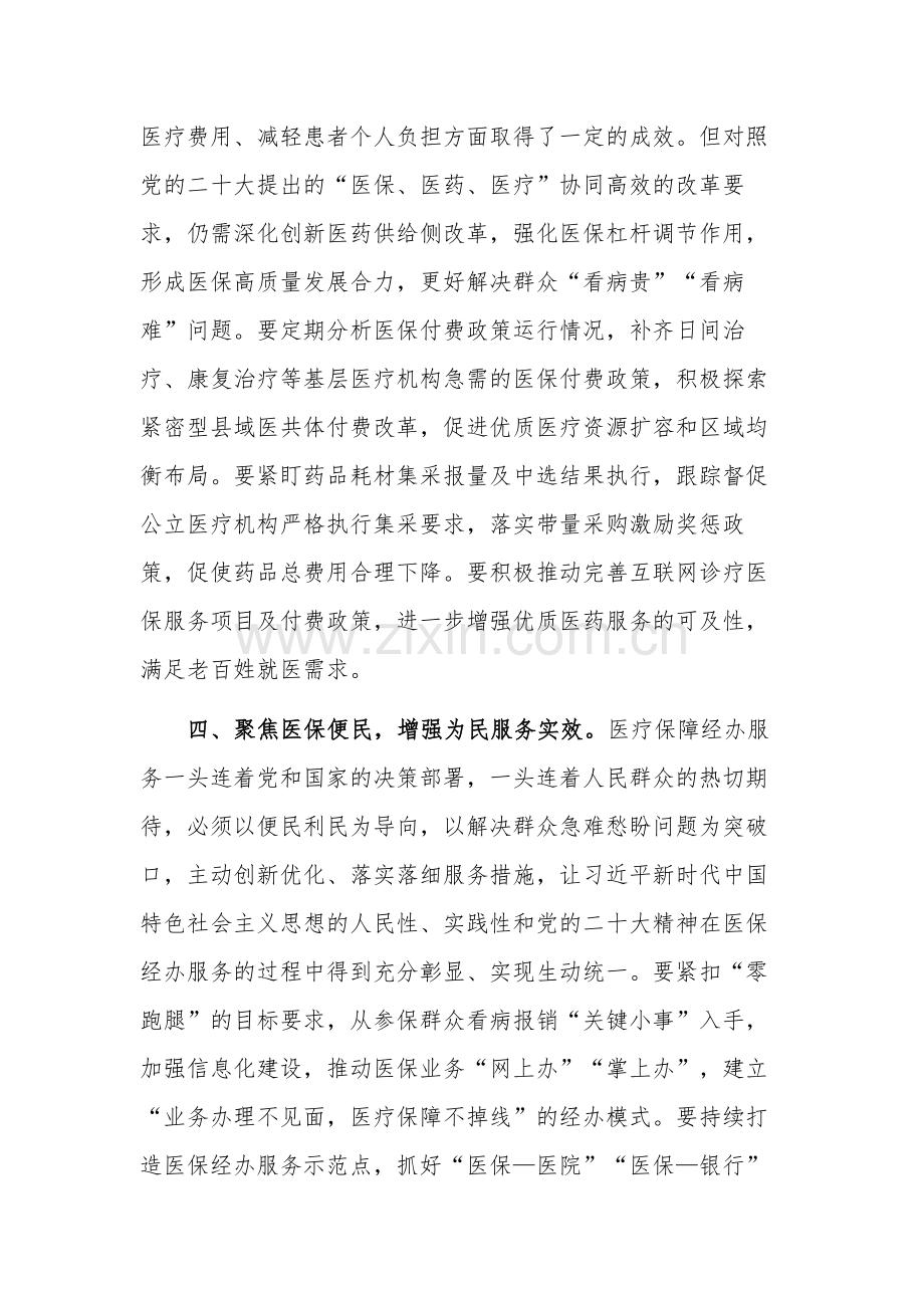 在2023年推进医疗保障事业高质量发展会议上的讲话稿范文.docx_第3页