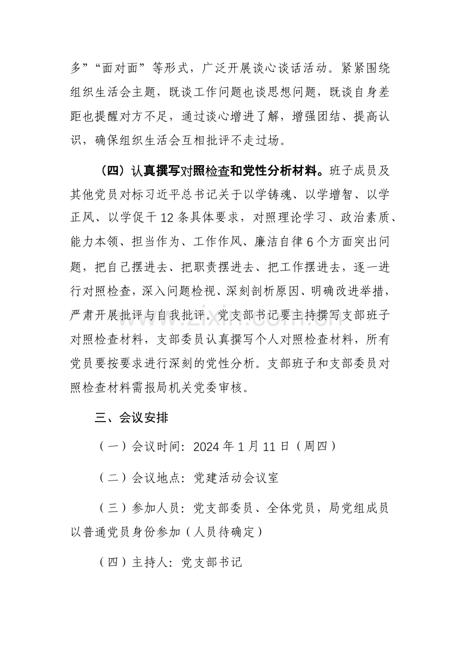 2024年初第二批主题教育专题组织生活会实施方案参考范文2篇.docx_第3页