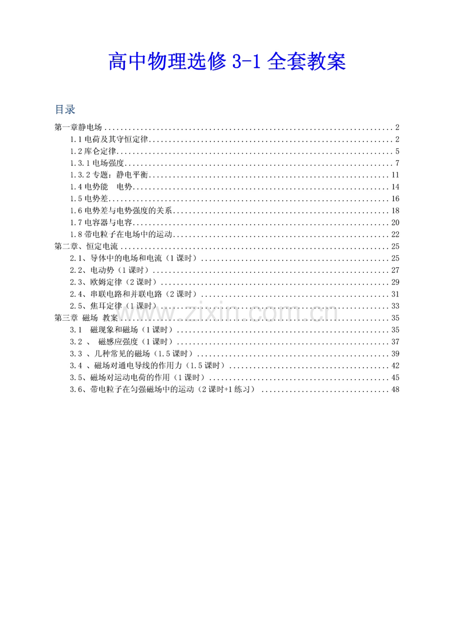 高中物理选修3-1全套教案、全套同步练习、物理知识总结.pdf_第1页