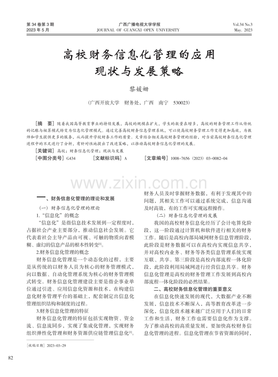 高校财务信息化管理的应用现状与发展策略.pdf_第1页