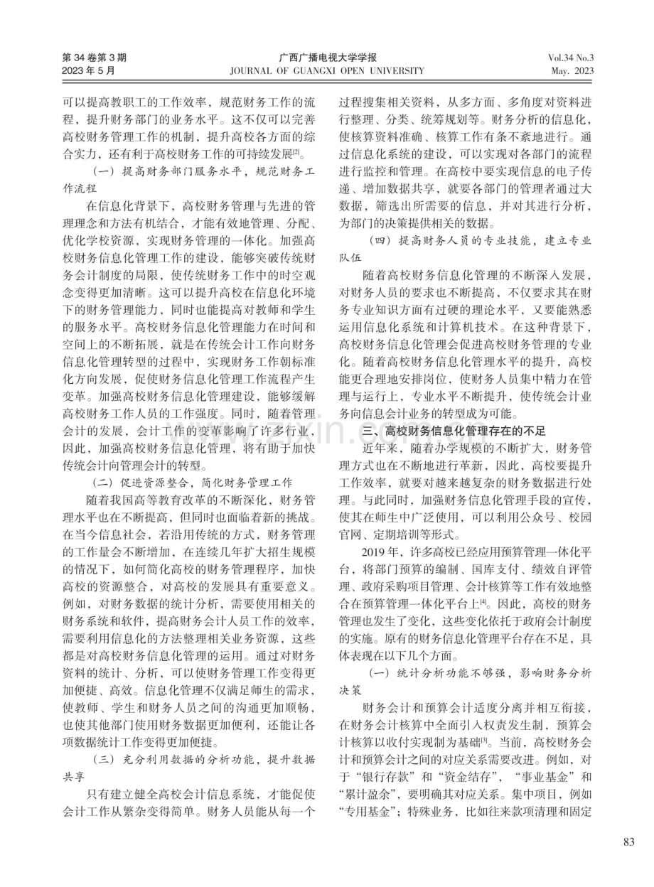 高校财务信息化管理的应用现状与发展策略.pdf_第2页